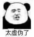 沙雕熊猫头表情包:就没人理他一下吗?他现在好尴尬