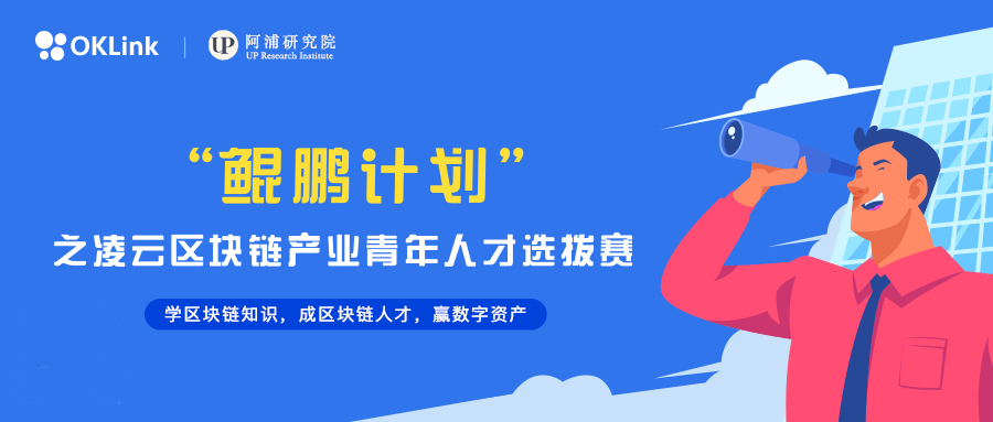 歌词|欧科云链OKLink启动“鲲鹏计划”之凌云区块链产业人才选拨赛