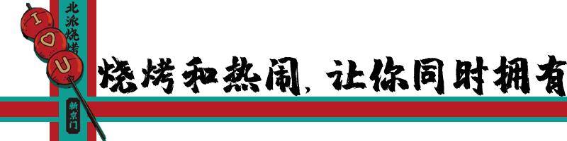 碰撞|激情8月来新京门赢百威免单大奖美味烧烤碰撞品质啤酒