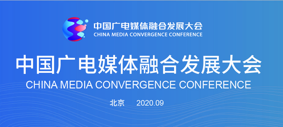 
中国广电媒体融合生长大会将在京举行_星空体育(图1)