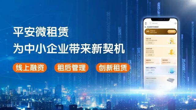 金融|逆势前行：平安租赁的金融创新探索之路