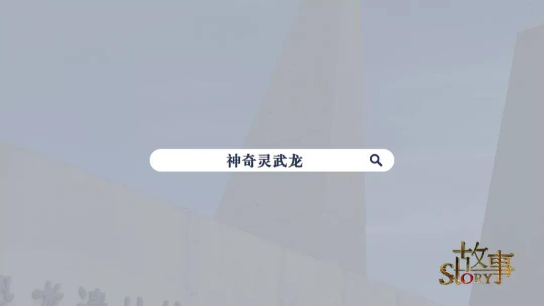 中国|中国“神奇灵武龙”,究竟因何而神奇？