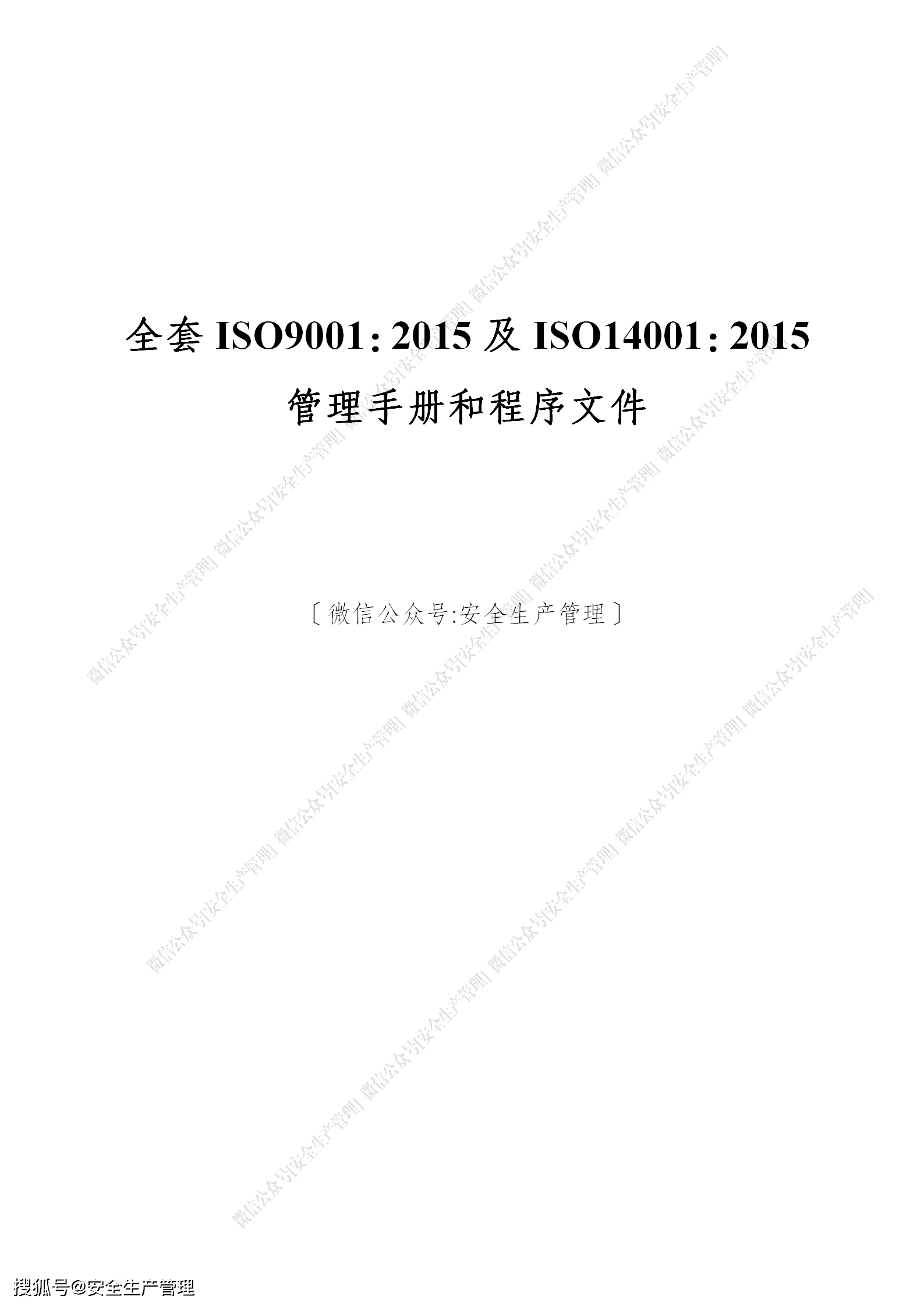 全套iso90012015及iso140012015管理手册和程序文件65页