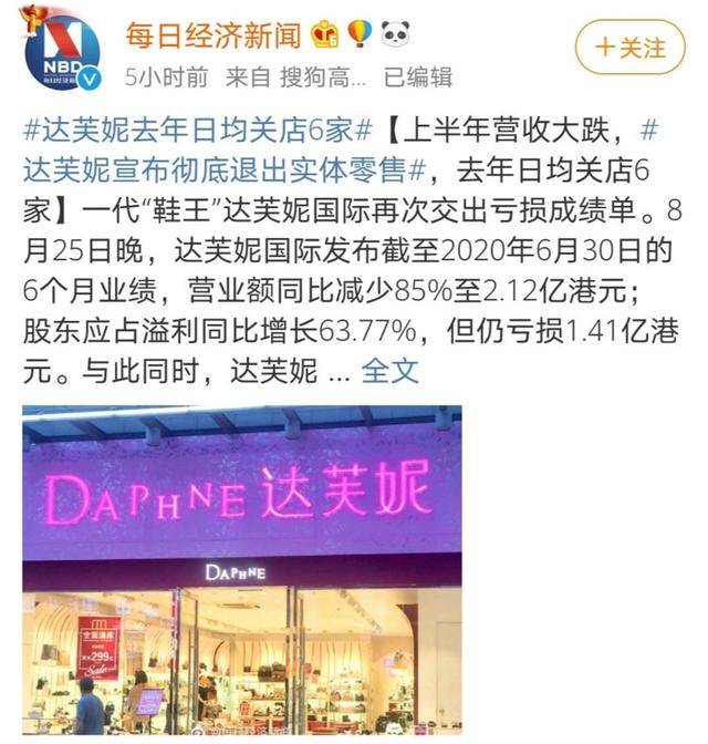 品牌|再见了，达芙妮？这个大牌很多女生买过！