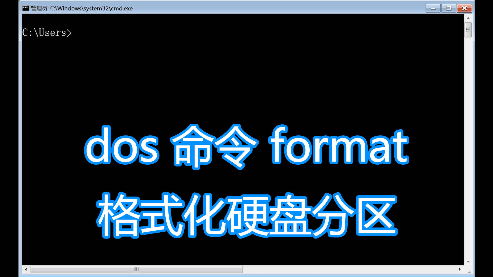 电脑硬盘分区格式化工具