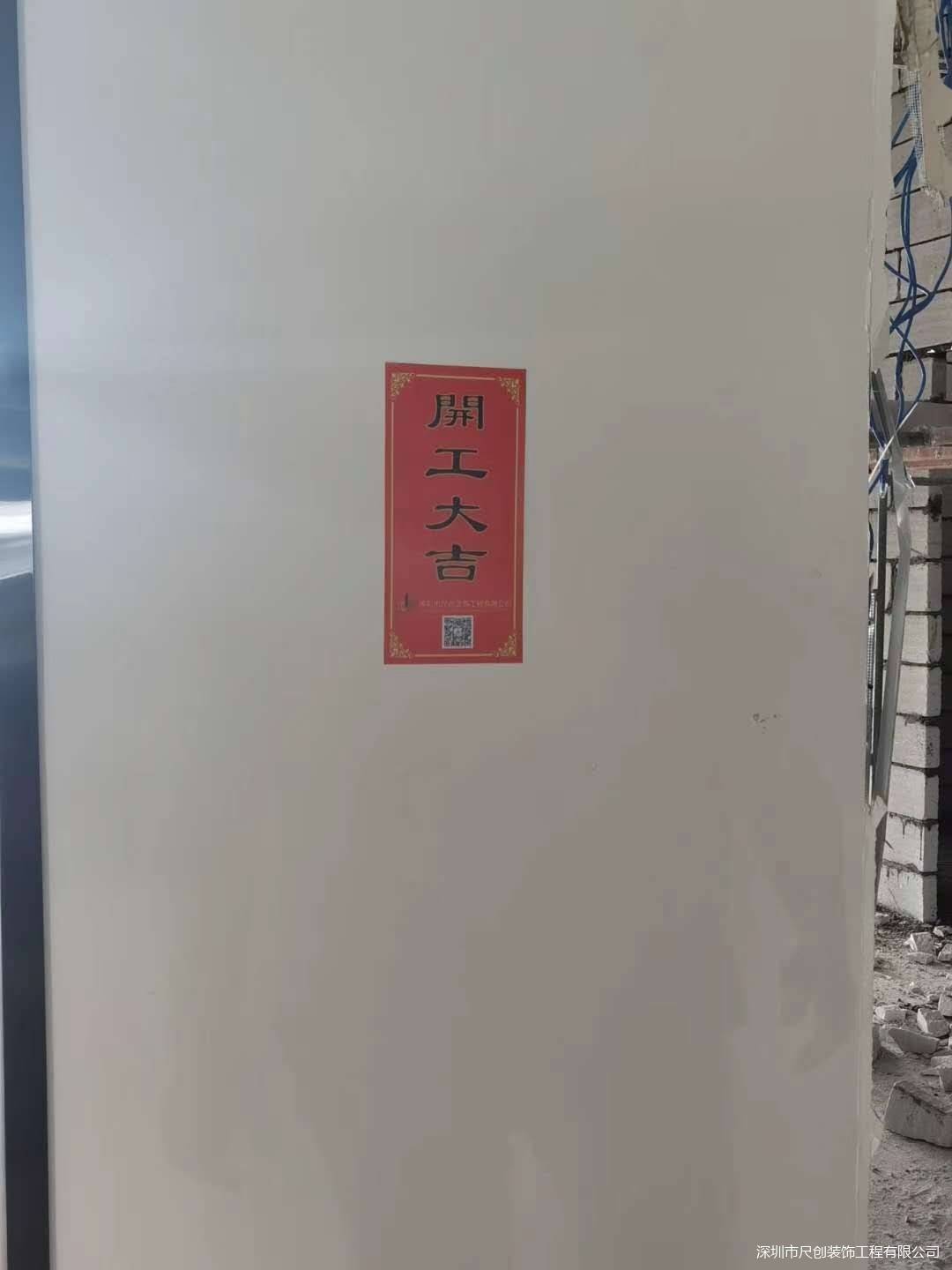 尺创装饰恭贺业主开工大吉,一次装修,终生朋友!