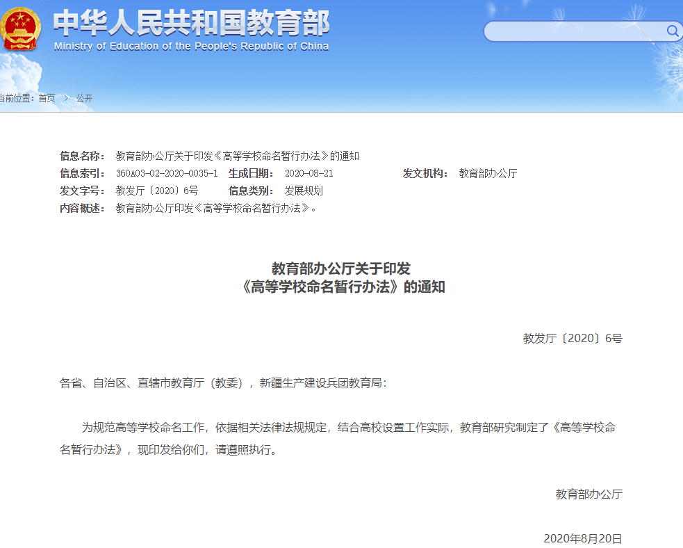 名称|教育部：高校名称不得冠以“中国”字样、不得以个人姓名命名