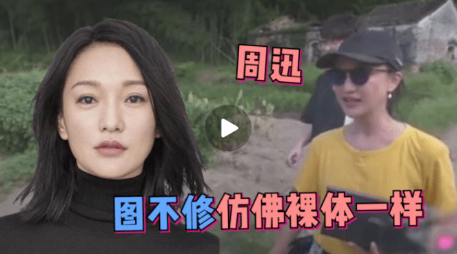 周迅颜值下跌严重,脸部泛红皱纹明显