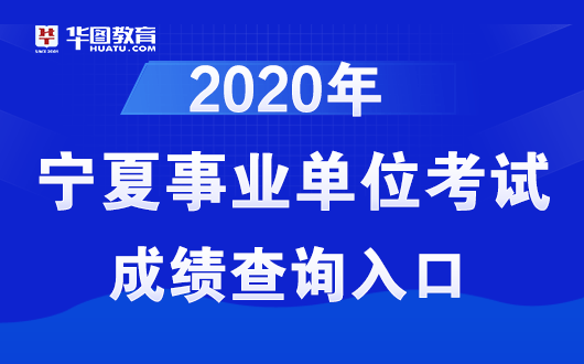 宁夏事业单位招聘_2021宁夏事业单位招聘考试 事业编招聘考试 培训辅导 宁夏华图教育网(3)