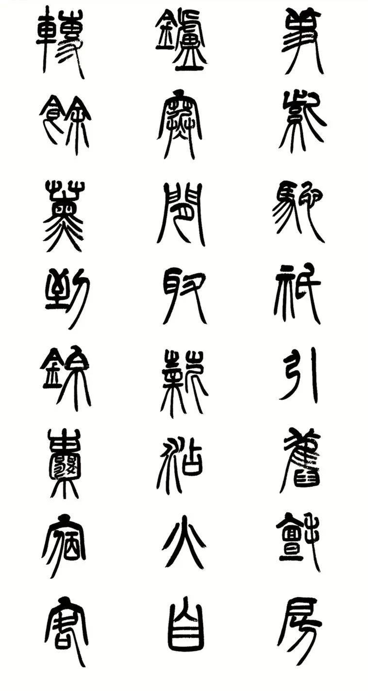 朱小砚来自大草原的书协主席2019篆书力作龙鳞装大国古风之内蒙古篇