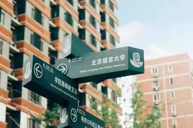 知识科普|言说高校：北京语言大学是211吗，国际影响力如何