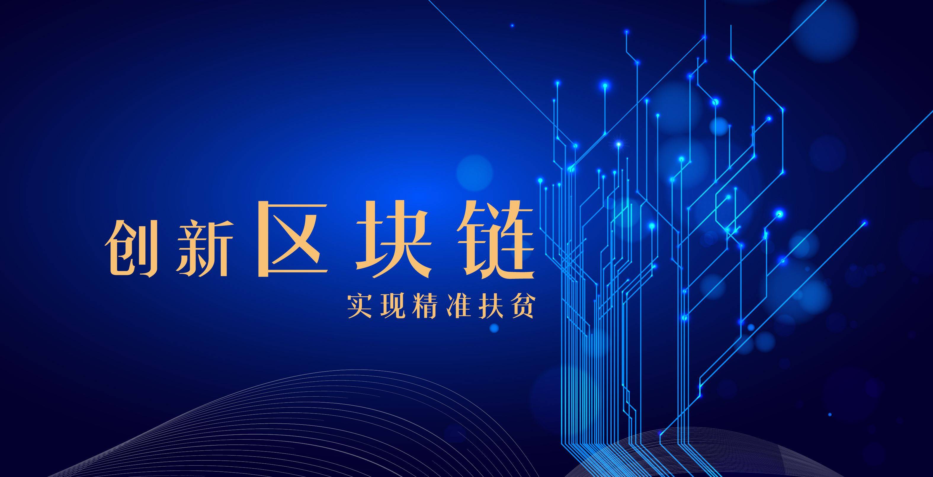 匿名科技:区块链助力消费扶贫“成功”-虚拟货币买卖平台app下载哪个-三投六币
