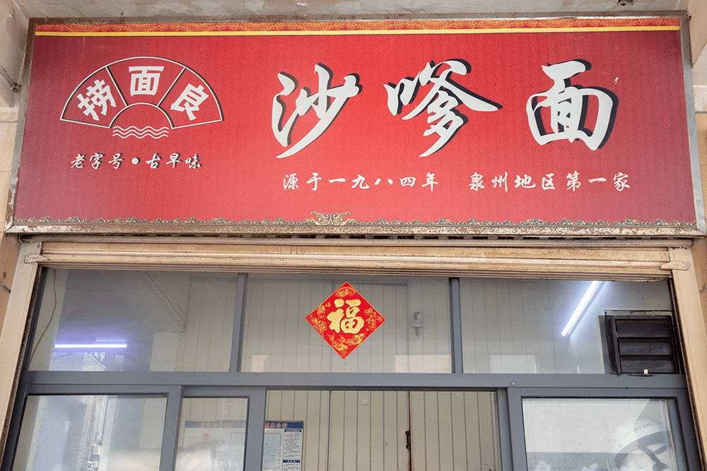 店里|泉州开了36年的老牌沙嗲面，又土又破却香了一整条街…