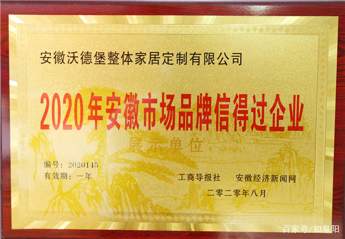 消息资讯|讲诚信护品牌赢市场 沃德堡整体定制家居被评为2020年安徽市场品牌信得过企业