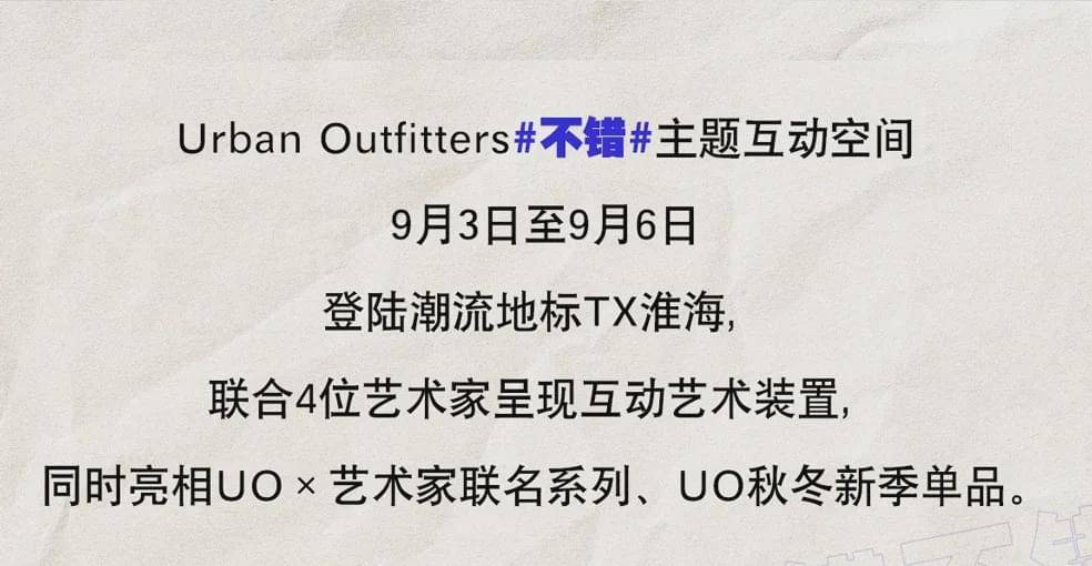 Gerbang|本月超强打卡，美国潮牌Urban Outfitters空降魔都！