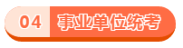 考试|速查收！2020下半年你至少还有6次逆袭机会！