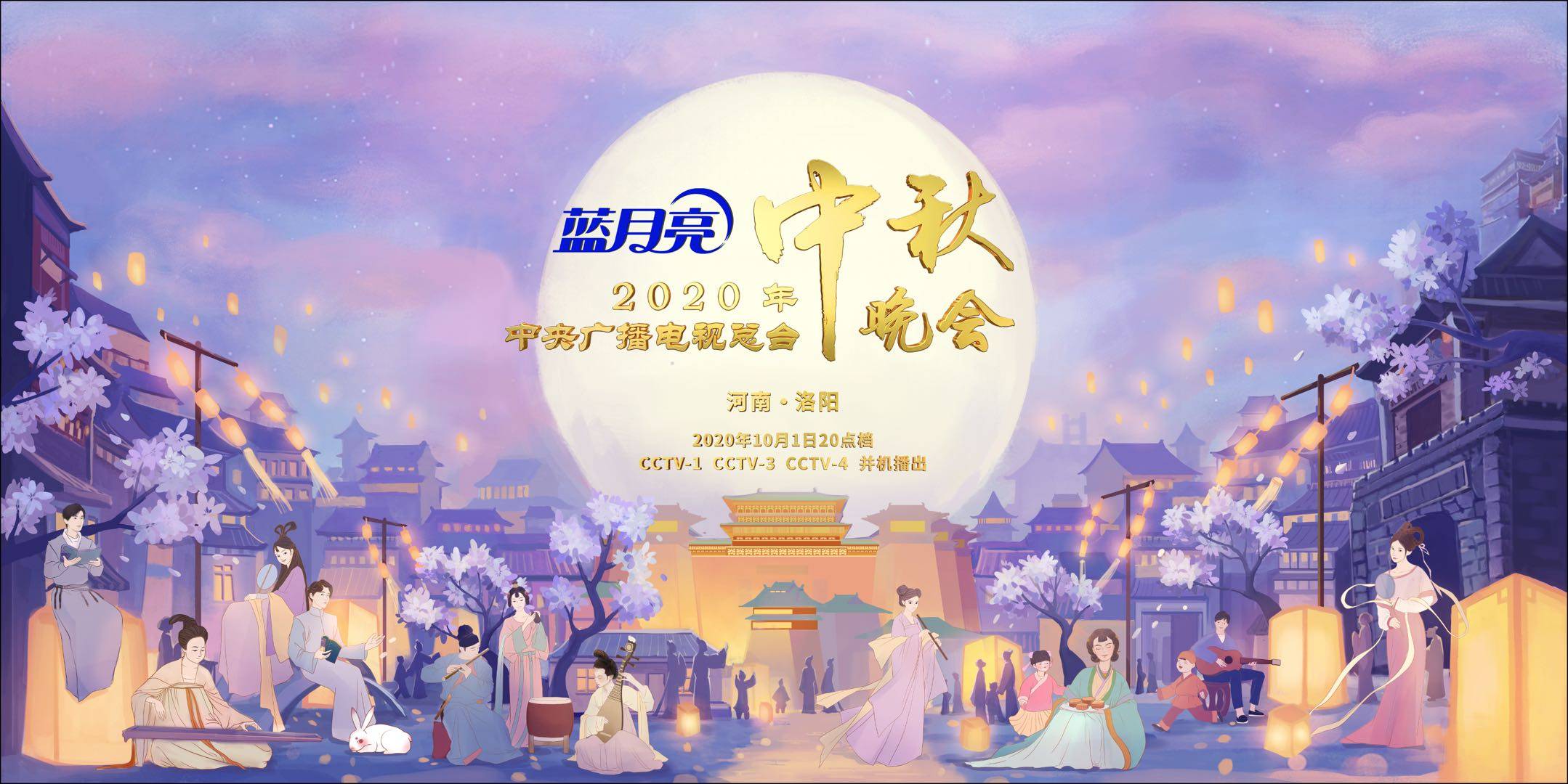 中秋国庆喜相逢 月圆花好看洛阳 2020年中央广播