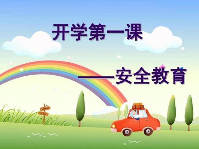 中小学,幼儿园全体师生 这节2020年秋季开学安全第一课涯您收看