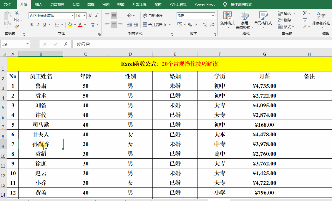 excel函数公式20个操作技巧都不掌握那就真的out了