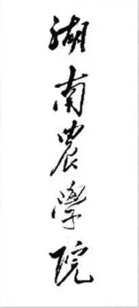 毛主席|都出自谁手？出乎你的想象！中国各高校的题字