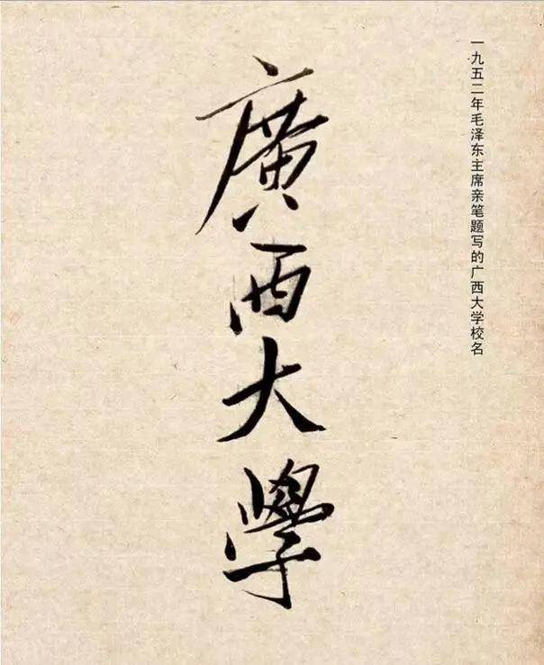 毛主席|都出自谁手？出乎你的想象！中国各高校的题字
