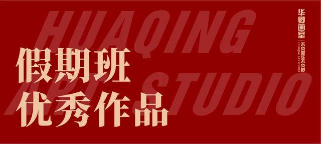 消息资讯|招生简章｜寒假班抢床位手慢无华卿寒假班开放100名额抢先报