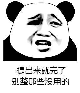 沙雕熊猫头套图表情包:不好意思,业务繁忙,先撤了