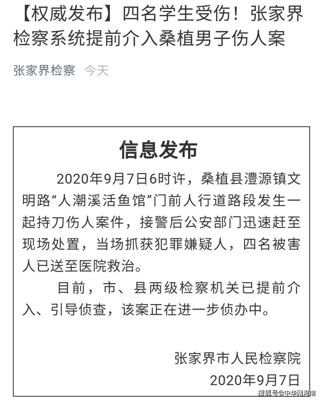 4人受伤！湖南张家界一男子在学校附近持刀行凶