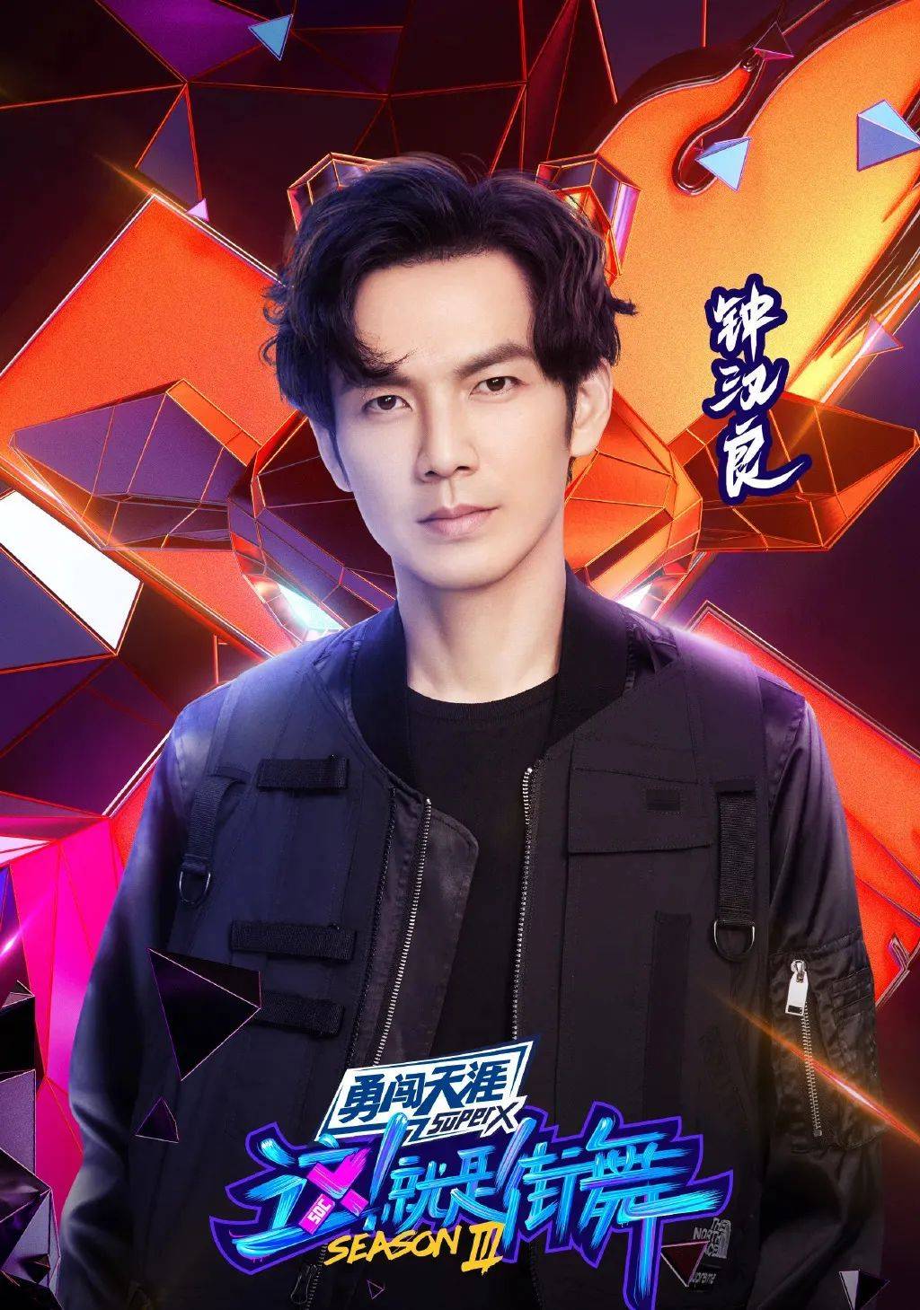 风格|服饰穿搭《这！就是街舞》第三季强势回归！潮流、舞蹈、街头文化，应有尽有！