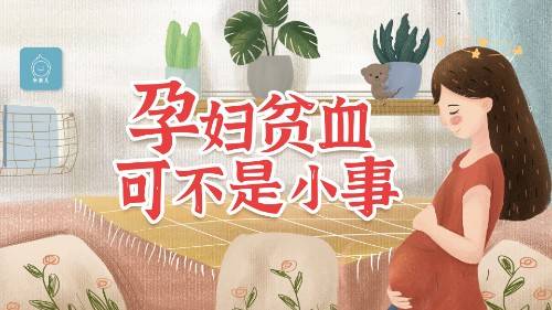 孕妈妈|孕妇贫血怎么办？对胎儿有多大影响？