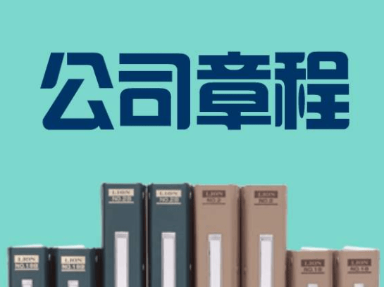 公司章程怎么下载 d6a7f49fac6740f6861ead6372a9f6c3.png
