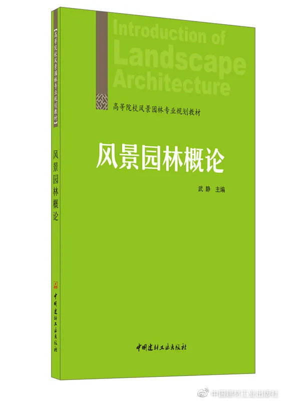 高等院校规划教材推荐《风景园林概论》