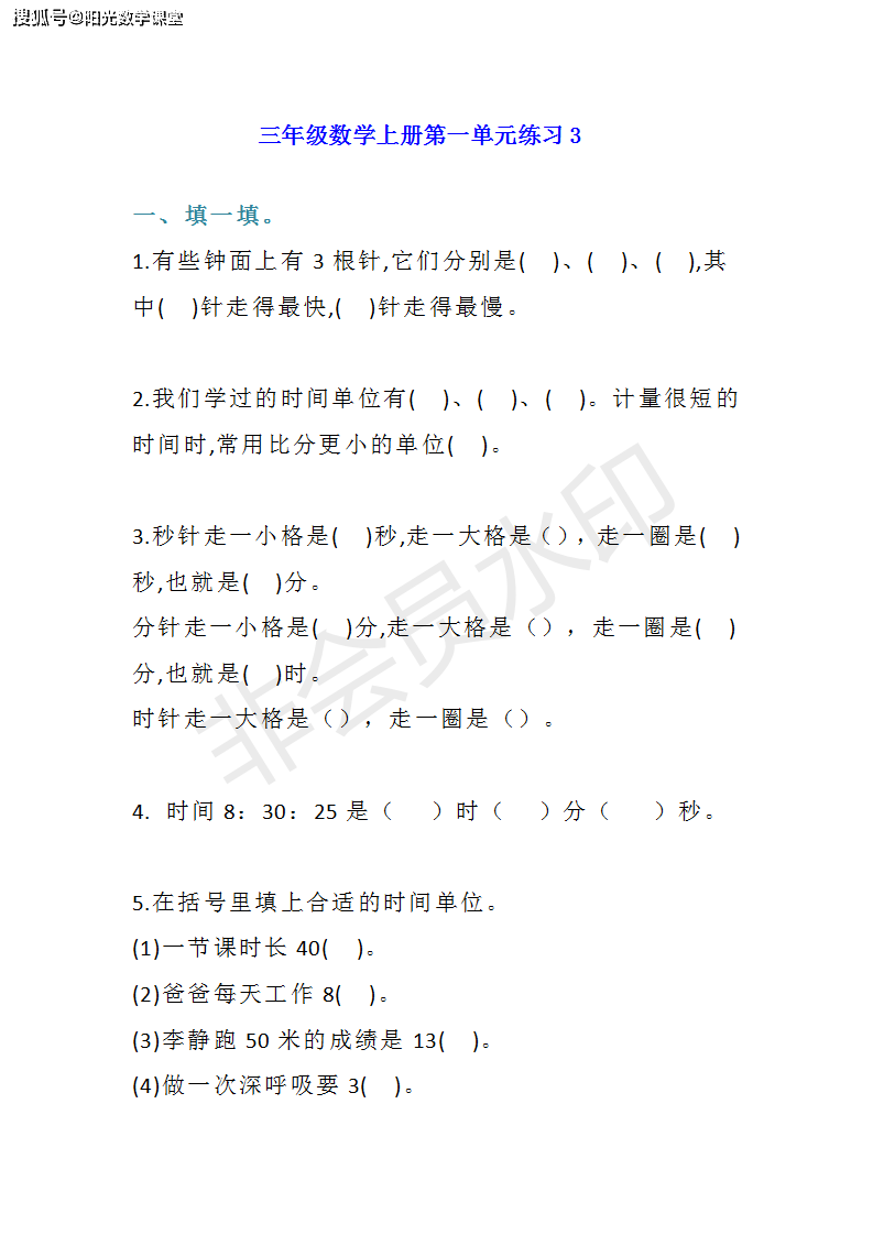 单元试题来了，人教版三年级数学上册第一单元练习题3份，有答案_时间