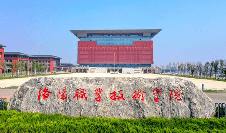 洛阳职业技术学院成功入选省双高校阔步迈入省高职院校第一方阵