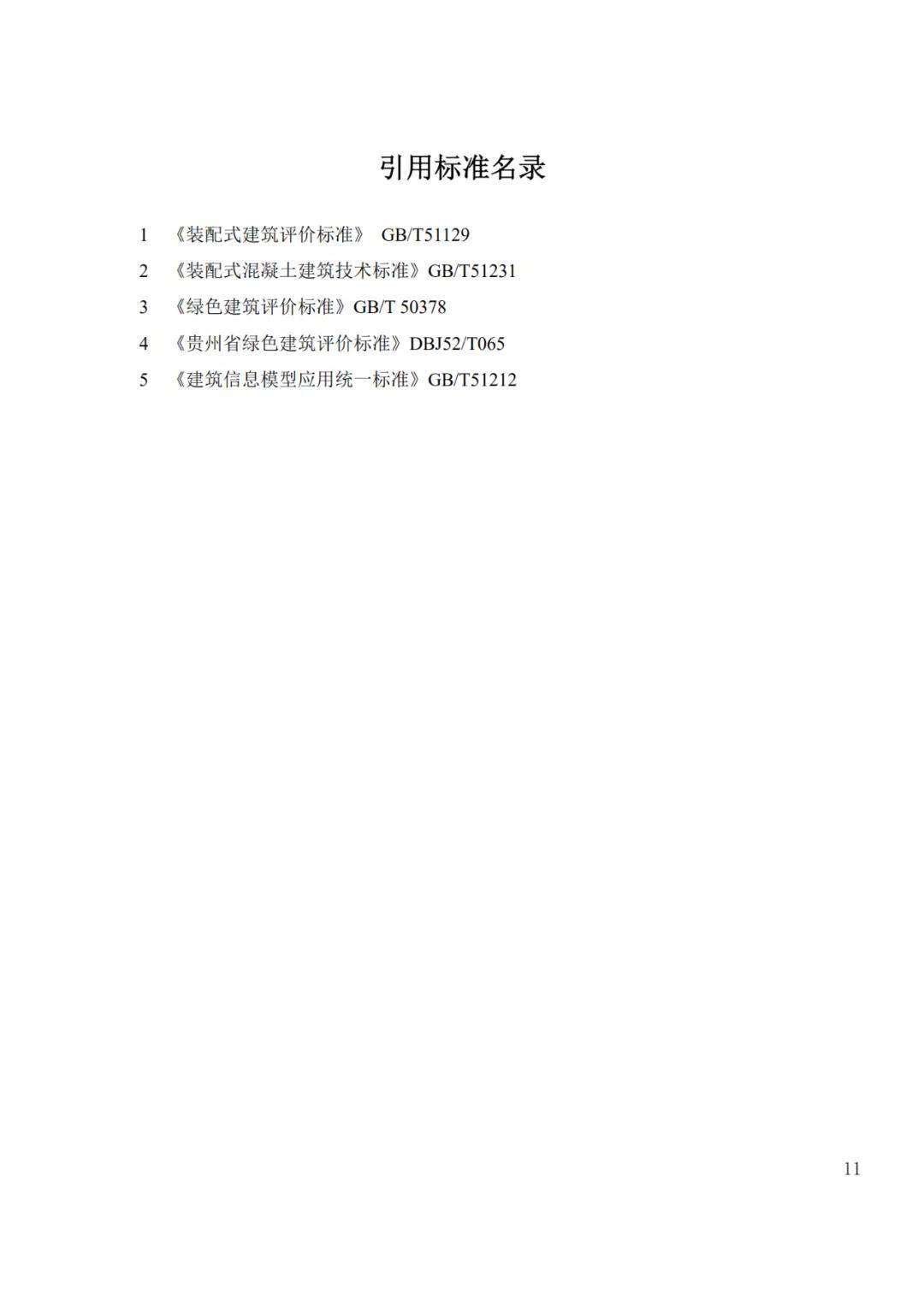 
贵州省装配式修建评价尺度-华体会官网(图15)