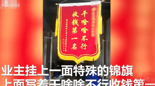 小区物业不作为业主集体送"锦旗":干啥啥不行,收钱第一名