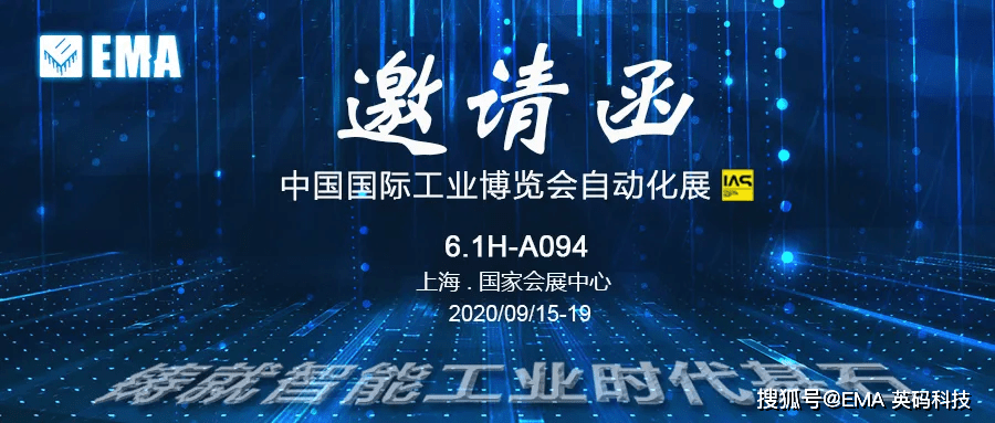 展会邀请函 | 英码科技拍了拍您,诚邀相约2020上海工博会(ias)