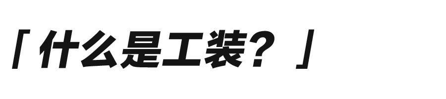 单品|不知道这些单品，你怎么能算懂工装文化？