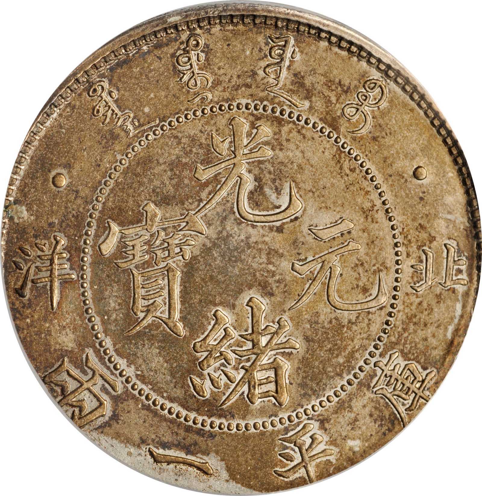 北洋造光绪33年一两再现SBP10月秋拍，估价154万，谁与争锋？_搜狐网