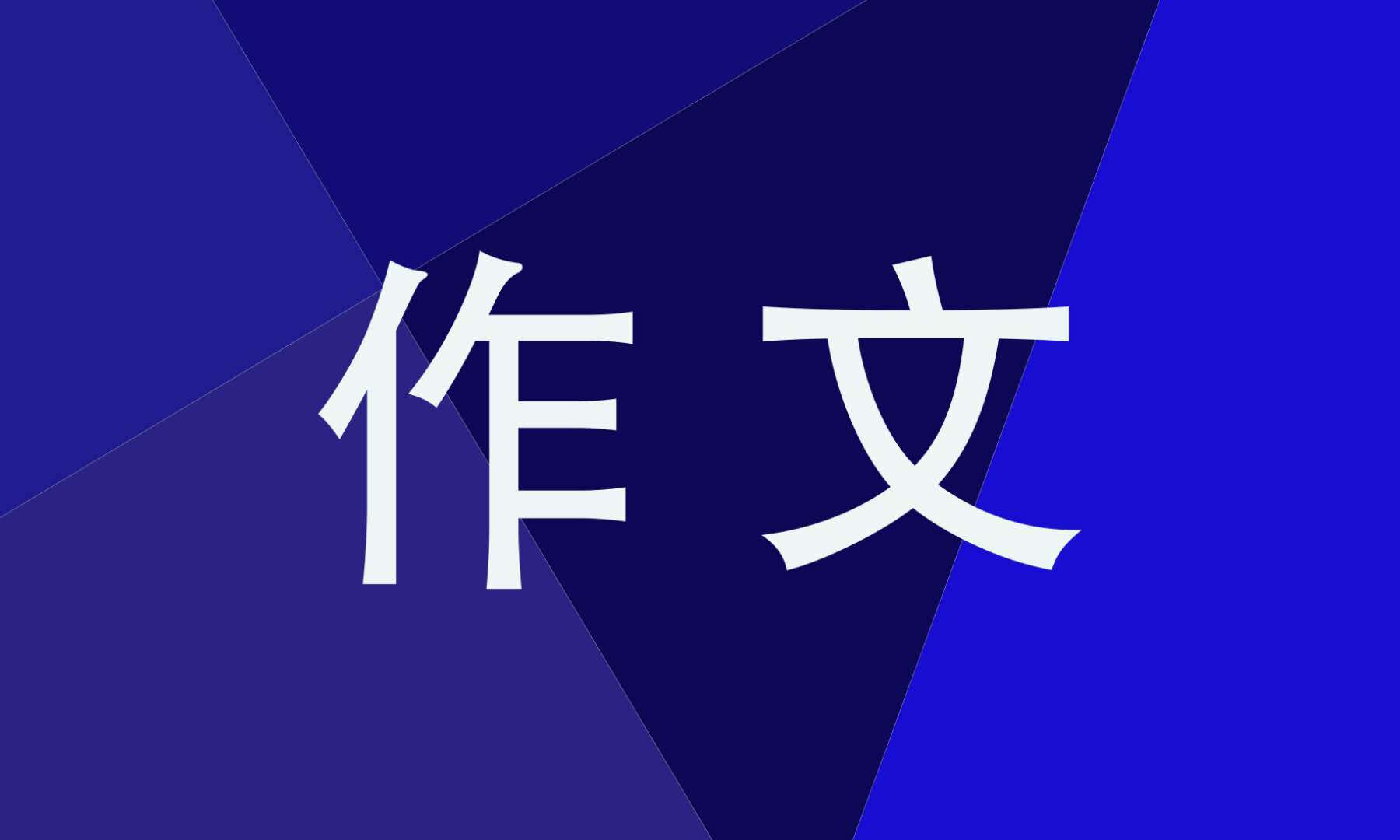 原创新学期自我介绍作文800字范文分享