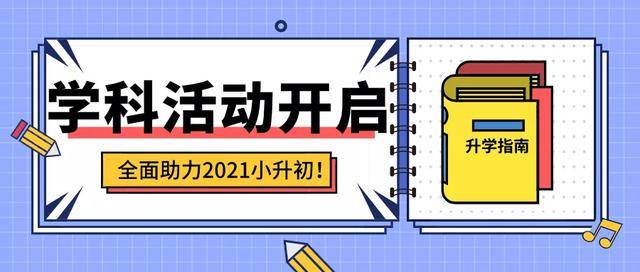 含金量|2021小升初排兵布阵，以下学科活动的含金量不一般！