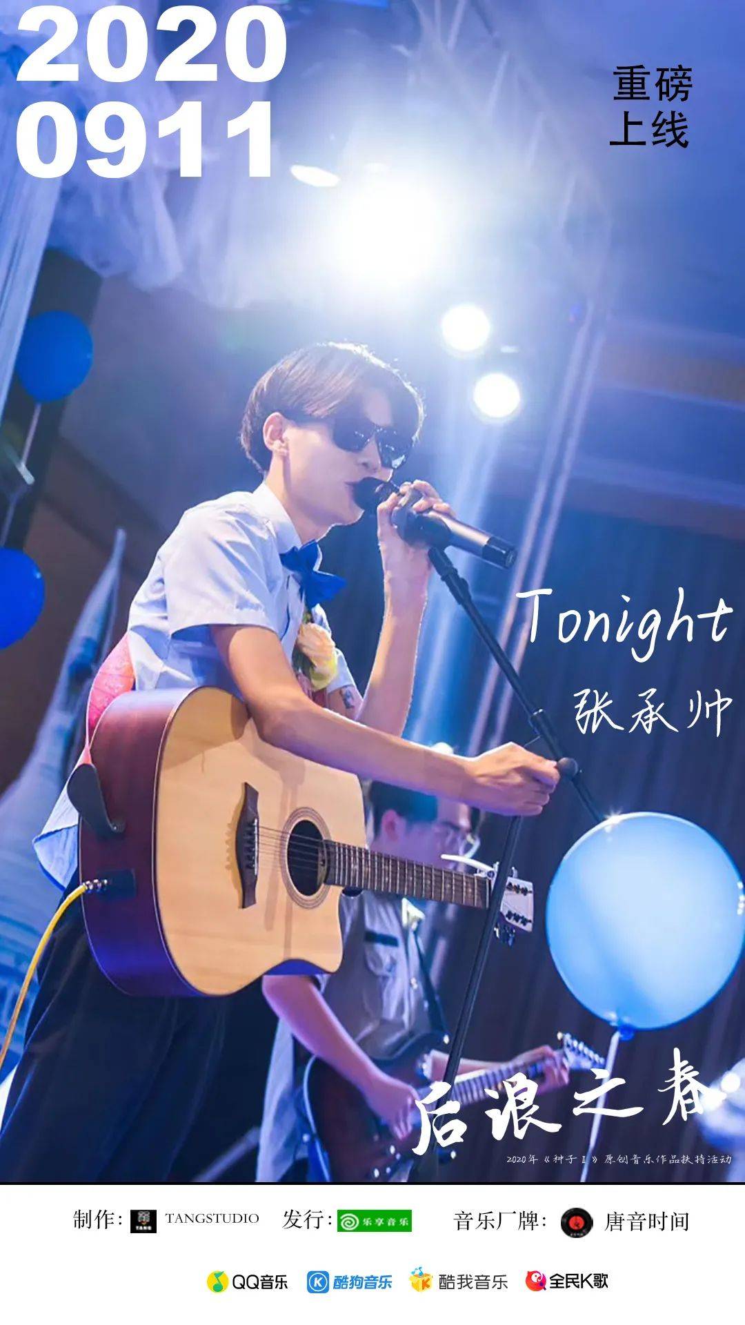 Tonight 张承帅 唐显程 后浪之春 唐音时间|音乐人张承帅新歌《Tonight》今夜我将用爱与你相伴