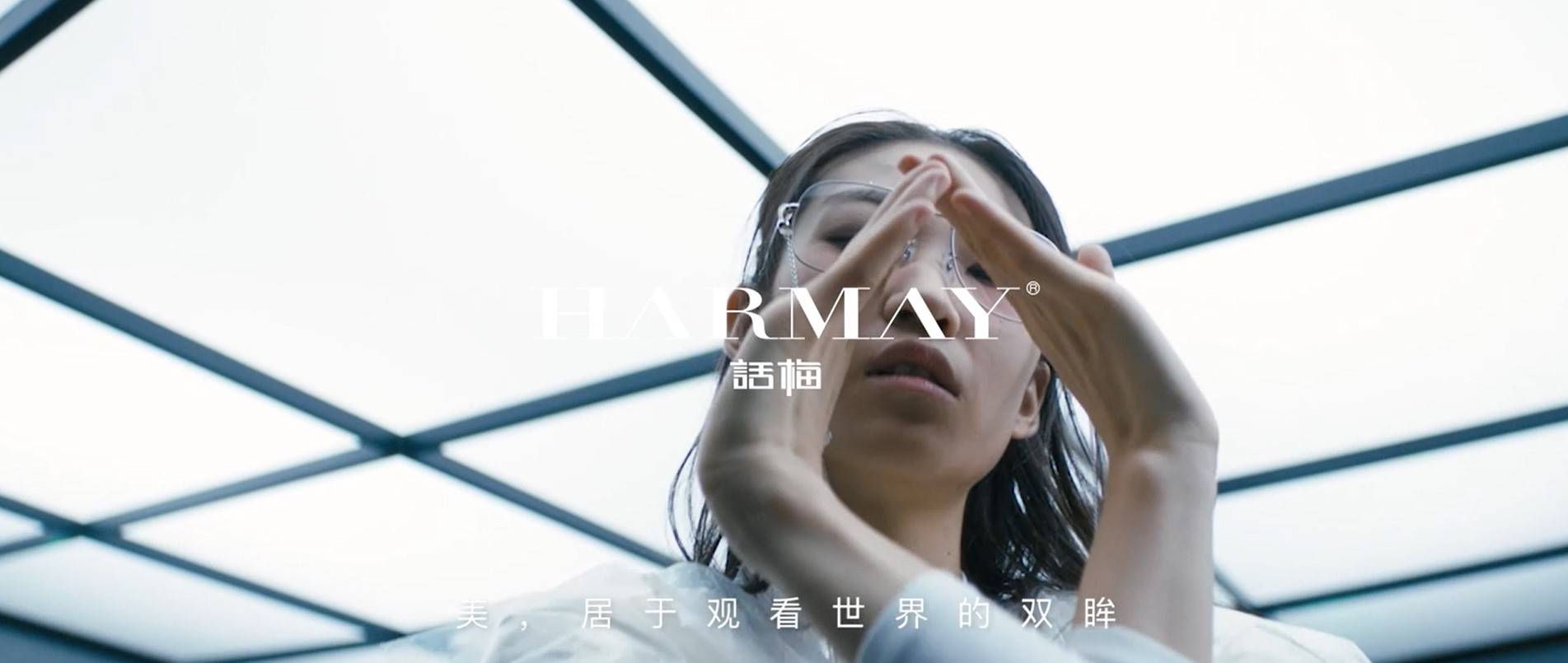 世俗|火速头条：HARMAY 話梅发布首支品牌TVC——你即是“美”
