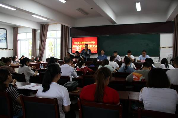 教师节|合江县白鹿镇中心小学举行第36个教师节表彰大会