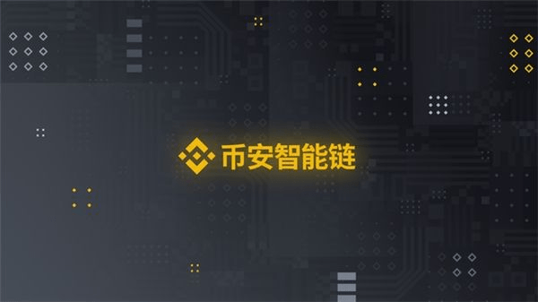 智能链|币安智能链开启DeFi革命浪潮，BNB你开始入手了吗