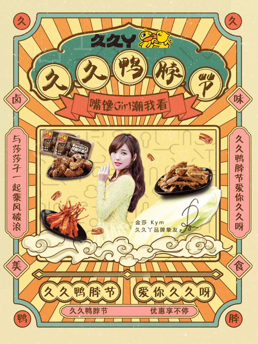 品牌|久久丫如何征服“浪姐”金莎？19年如一日的求新求变