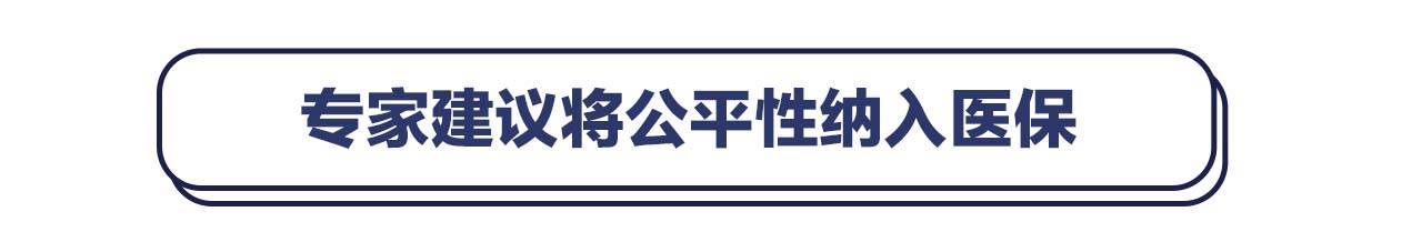 医保|专家：应提升医保公平性，将公平性纳入药物价值评价维度