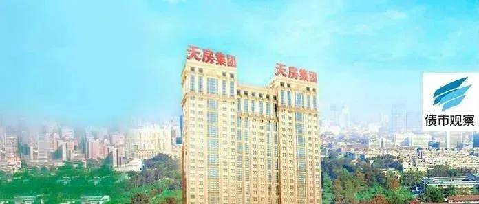 停牌|天房集团7.54亿债券回售违约！2只债券停牌，公司称资金紧张