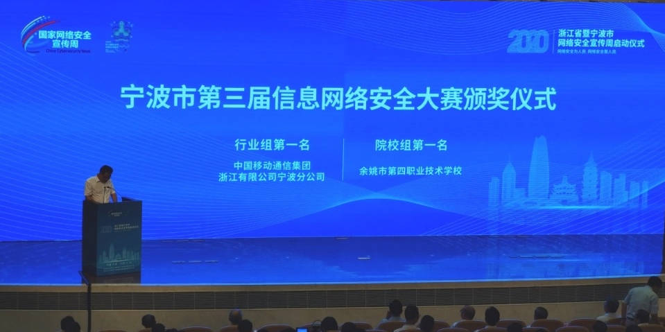 2020浙江省暨宁波市网络安全宣传周启动网络安全大奖揭晓