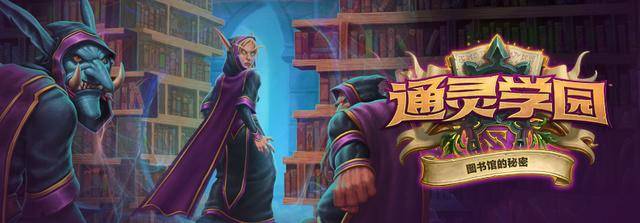 炉石传说：图书馆的秘密迎来第二弹更新，新冒险探秘吉安娜的秘密